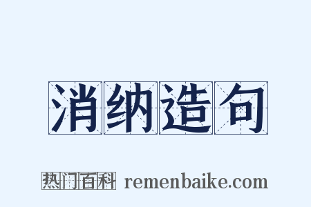 消纳造句是什么意思的图片